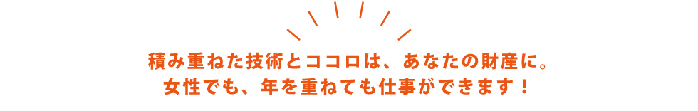 積み重ねた技術とこころはあなたの財産に。女性でも年を重ねても仕事ができます