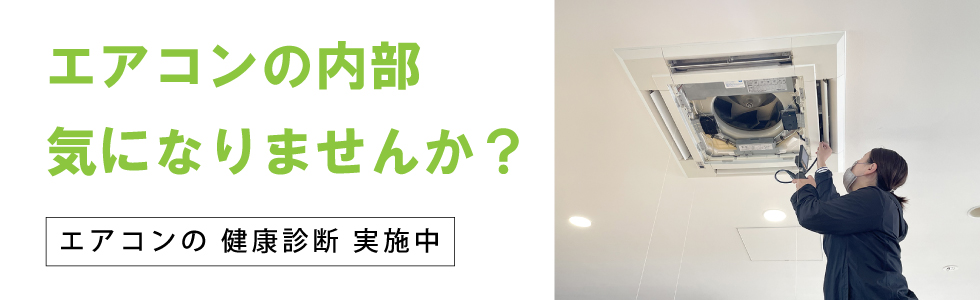 エアコンの健康診断実施中