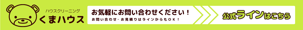 くまハウス公式ラインはこちら